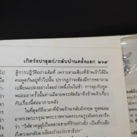 เกิดวังปารุสก์ สมัยสมบูรณาญาสิทธิราชย์ - พระเจ้าวรวงศ์เธอ พระองค์เจ้าจุลจักรพงษ์ รูปที่ 18
