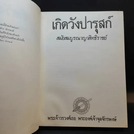 เกิดวังปารุสก์ สมัยสมบูรณาญาสิทธิราชย์ - พระเจ้าวรวงศ์เธอ พระองค์เจ้าจุลจักรพงษ์ รูปที่ 8