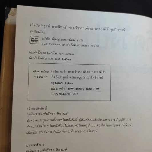 เกิดวังปารุสก์ สมัยสมบูรณาญาสิทธิราชย์ - พระเจ้าวรวงศ์เธอ พระองค์เจ้าจุลจักรพงษ์ รูปที่ 9