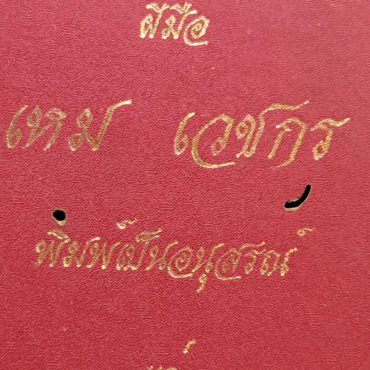 ภาพพระปฐมสมโพธิ ฝีมือเหม เวชกร (พิมพ์เป็นอนุสรณ์แด่ นายห้างสุกรี ไวทยะวัฒน์ เนื่องในวันปีใหม่) รูปที่ 4