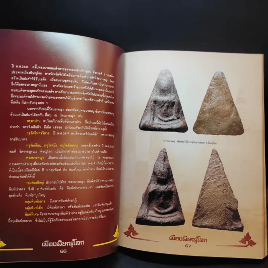 กองบิน 46 พิษณุโลก รางวัลชนะเลิศ มหกรรมการประกวดอนุรักษ์ พระบูชา พระเครื่อง รูปที่ 26