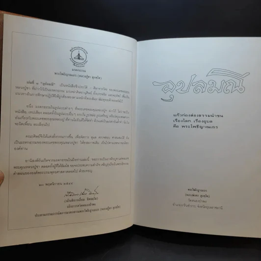 อุปลมณี - หลวงพ่อชา สุภัทโท รูปที่ 9