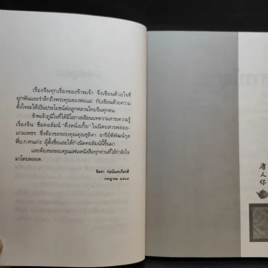 ตึ่งหนั่งเกี้ย + บ่วงสื่อยู่อี่ - จิตรา ก่อนันทเกียรติ รูปที่ 9