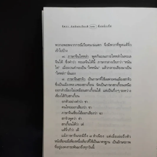 ตึ่งหนั่งเกี้ย + บ่วงสื่อยู่อี่ - จิตรา ก่อนันทเกียรติ รูปที่ 14