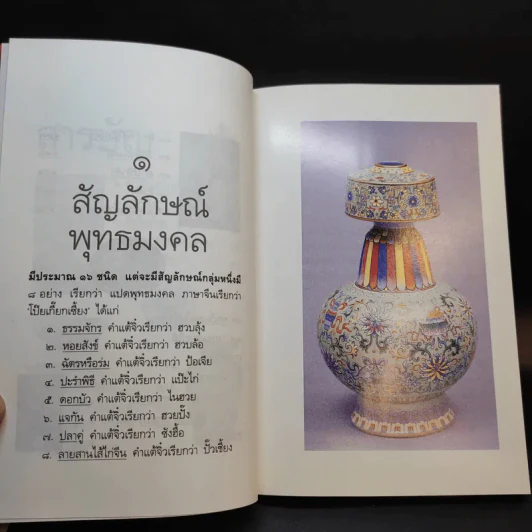ตึ่งหนั่งเกี้ย + บ่วงสื่อยู่อี่ - จิตรา ก่อนันทเกียรติ รูปที่ 17