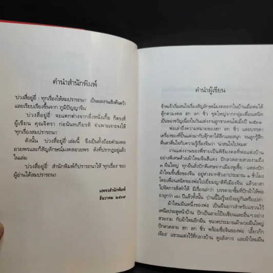 ตึ่งหนั่งเกี้ย + บ่วงสื่อยู่อี่ - จิตรา ก่อนันทเกียรติ รูปที่ 16