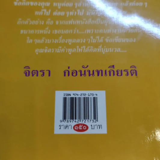ชีวิตสอนชีวิต -  จิตรา ก่อนันทเกียรติ รูปที่ 16