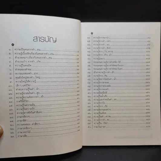 ขุมทรัพย์ความรู้ซ่อนอยู่ในคำจีน - จิตรา ก่อนันทเกียรติ รูปที่ 11