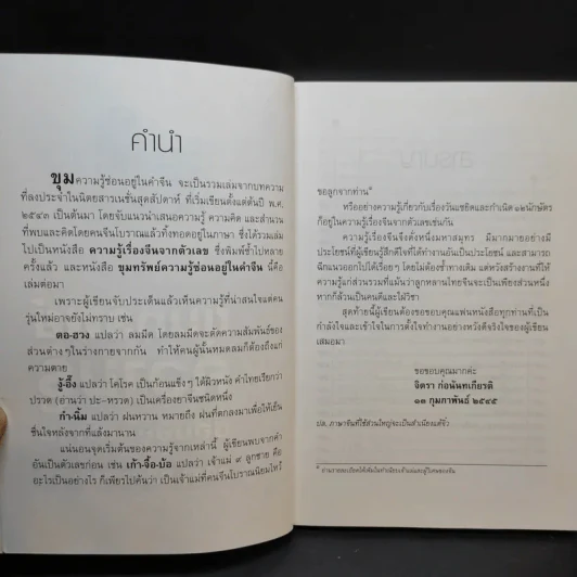 ขุมทรัพย์ความรู้ซ่อนอยู่ในคำจีน - จิตรา ก่อนันทเกียรติ รูปที่ 10