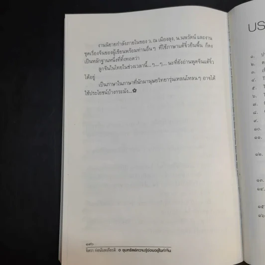 ขุมทรัพย์ความรู้ซ่อนอยู่ในคำจีน - จิตรา ก่อนันทเกียรติ รูปที่ 14