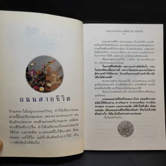 ถนนสายดอกไม้งาม - จิตรา ก่อนันทเกียรติ รูปที่ 14