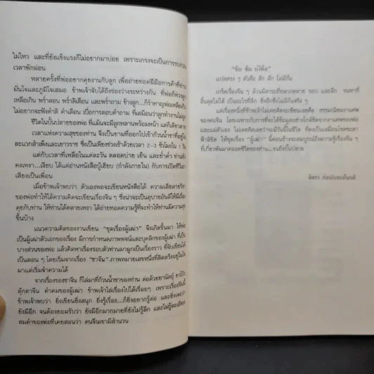 ความรู้เรื่องจีนจากผู้เฒ่า - จิตรา ก่อนันทเกียรติ รูปที่ 11