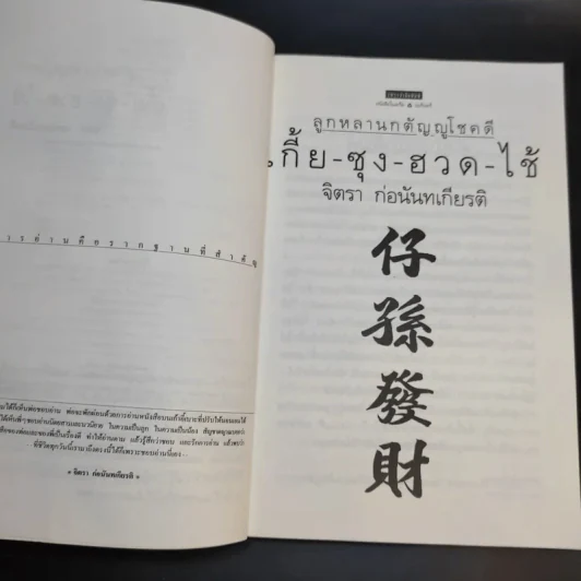ลูกหลานกตัญญูโชคดี เกี้ย-ซุง-ฮวด-ไช้ - จิตรา ก่อนันทเกียรติ รูปที่ 10