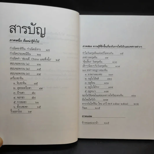ลูกหลานกตัญญูโชคดี เกี้ย-ซุง-ฮวด-ไช้ - จิตรา ก่อนันทเกียรติ รูปที่ 14