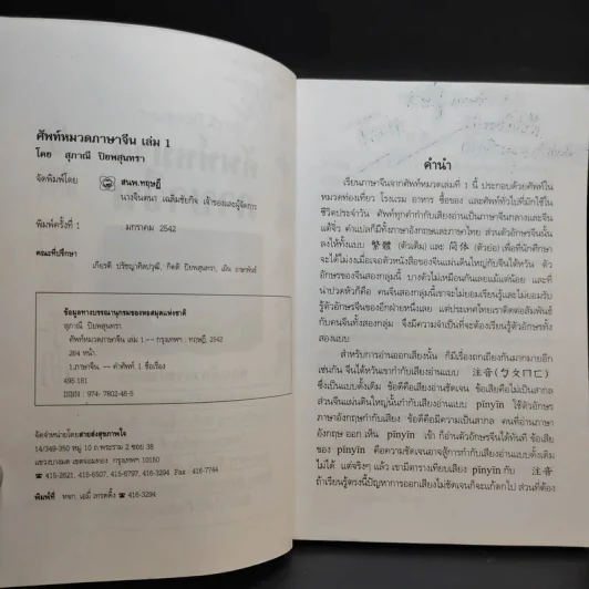 ศัพท์หมวดภาษาจีน ท่องเที่ยวต่างประเทศ เล่ม 1 - สุภาณี ปิยพสุนทรา รูปที่ 9