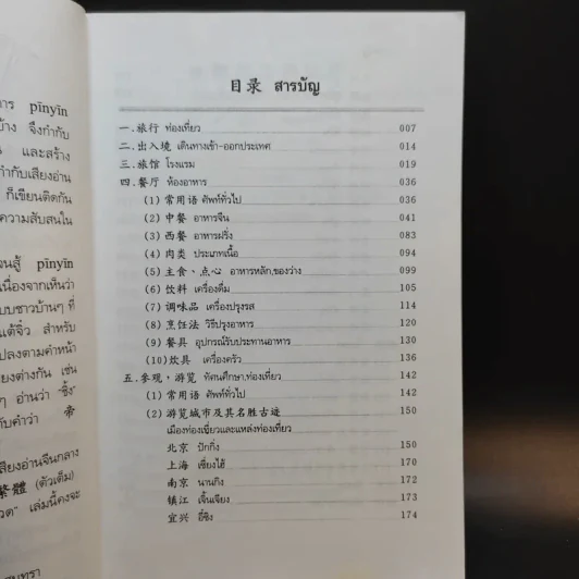 ศัพท์หมวดภาษาจีน ท่องเที่ยวต่างประเทศ เล่ม 1 - สุภาณี ปิยพสุนทรา รูปที่ 10