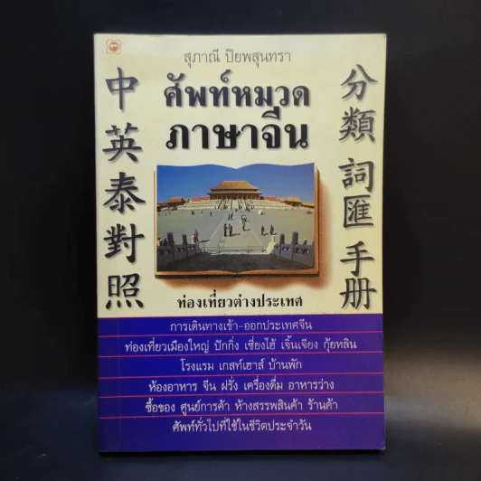 ศัพท์หมวดภาษาจีน ท่องเที่ยวต่างประเทศ เล่ม 1 - สุภาณี ปิยพสุนทรา รูปที่ 1