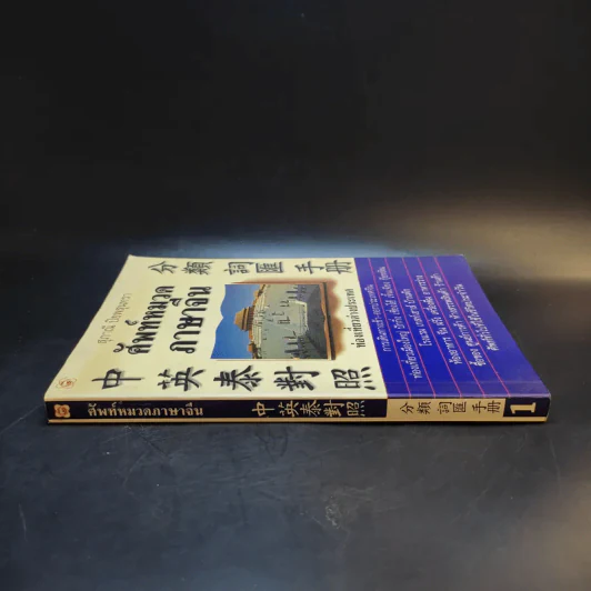ศัพท์หมวดภาษาจีน ท่องเที่ยวต่างประเทศ เล่ม 1 - สุภาณี ปิยพสุนทรา รูปที่ 3
