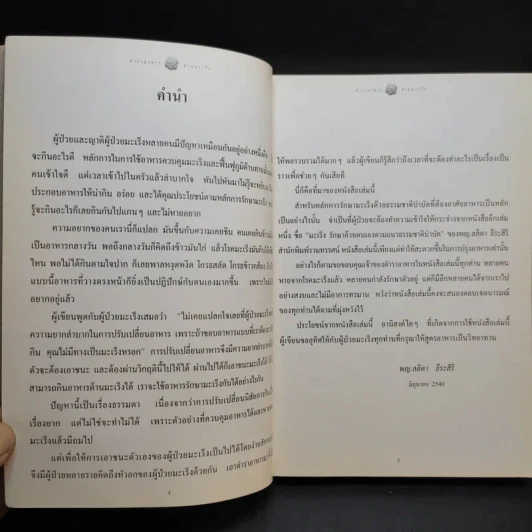 ตำราอาหารต้านมะเร็ง - พญ.ลลิตา ธีระสิริ รูปที่ 10