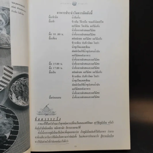 ตำราอาหารต้านมะเร็ง - พญ.ลลิตา ธีระสิริ รูปที่ 14