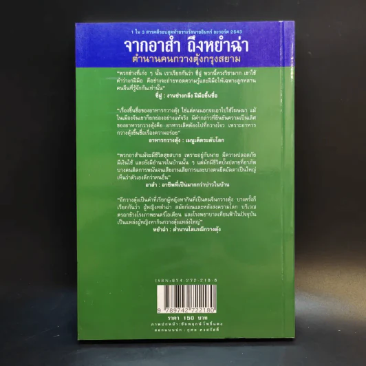 จากอาสำถึงหยำฉ่า ตำนานคนกวางตุ้งกรุงสยาม - ยุวดี ต้นสกุลรุ่งเรือง รูปที่ 2