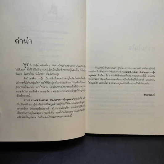 จากอาสำถึงหยำฉ่า ตำนานคนกวางตุ้งกรุงสยาม - ยุวดี ต้นสกุลรุ่งเรือง รูปที่ 10