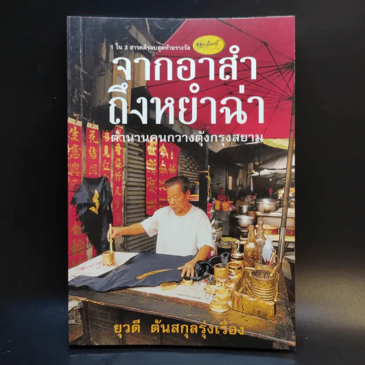 จากอาสำถึงหยำฉ่า ตำนานคนกวางตุ้งกรุงสยาม - ยุวดี ต้นสกุลรุ่งเรือง รูปที่ 1
