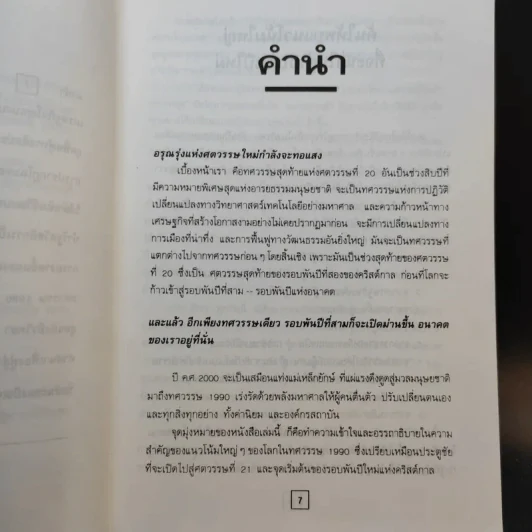 อภิแนวโน้มโลก ค.ศ.2000 รูปที่ 10