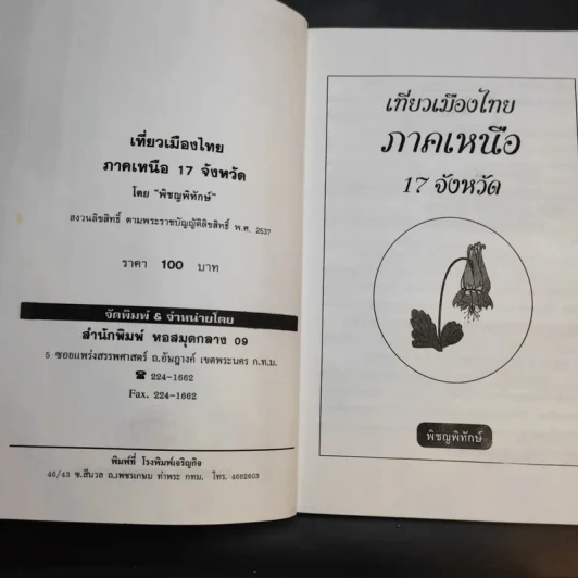 เที่ยวเมืองไทยภาคเหนือ 17 จังหวัด - พิชญพิทักษ์ รูปที่ 9