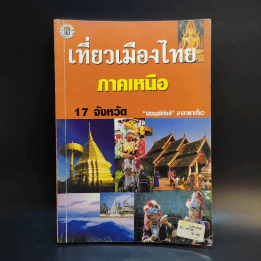 เที่ยวเมืองไทยภาคเหนือ 17 จังหวัด - พิชญพิทักษ์ รูปที่ 1