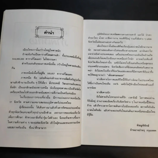 เที่ยวเมืองไทยภาคเหนือ 17 จังหวัด - พิชญพิทักษ์ รูปที่ 10