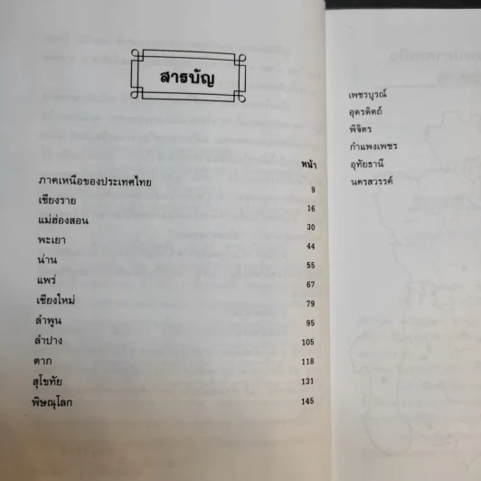 เที่ยวเมืองไทยภาคเหนือ 17 จังหวัด - พิชญพิทักษ์ รูปที่ 11