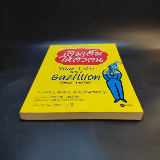 เติมเต็มให้ตัวตน Your Life Only a Gazillion Times Better รูปที่ 4