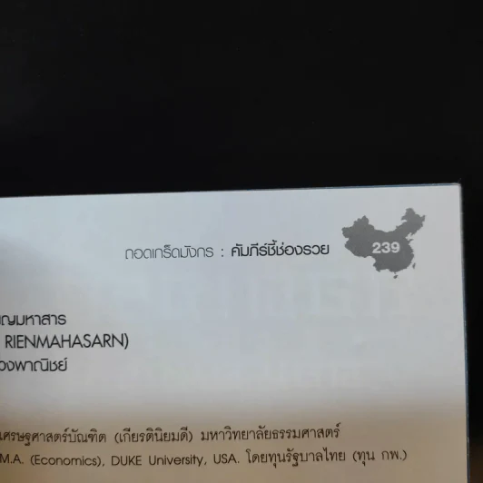 ถอดเกร็ดมังกร ตอน คัมภีร์ชี้ช่องรวย - พิษณุ เหรียญมหาสาร รูปที่ 12