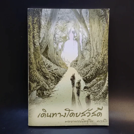 เดินทางโดยสวัสดี - พระอาจารย์มิตซูโอะ คเวสโก รูปที่ 1