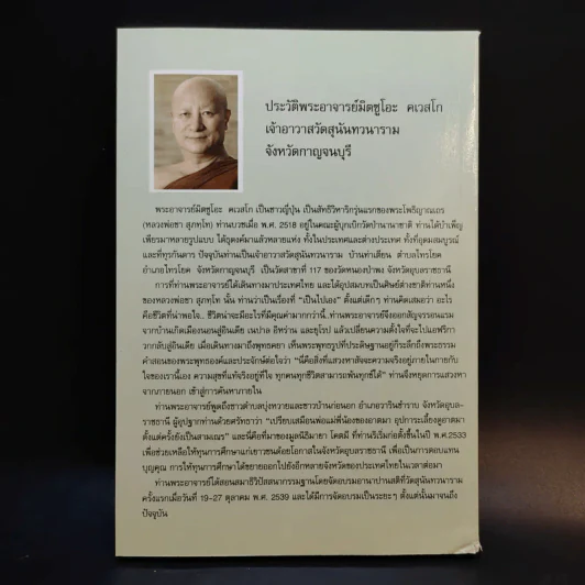 เดินทางโดยสวัสดี - พระอาจารย์มิตซูโอะ คเวสโก รูปที่ 2