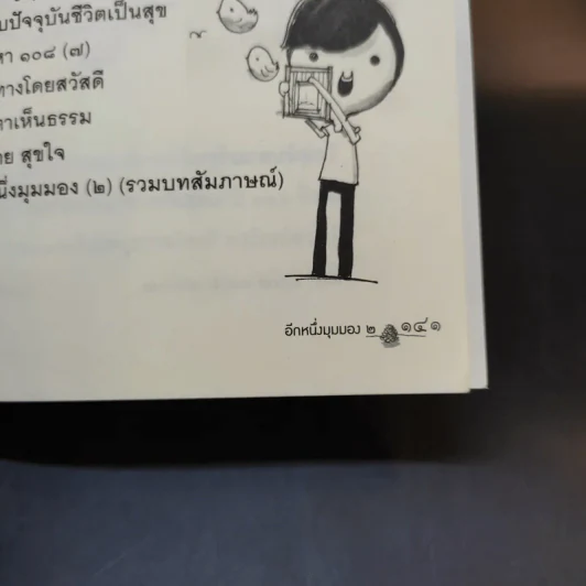 อีกหนึ่งมุมมองเล่มที่ 2 - พระอาจารย์มิตซูโอะ คเวสโก รูปที่ 13
