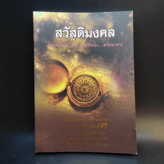 สวัสดิมงคล อนุสรณ์งานฌาปนกิจศพ นายธวัช พงษ์ศิริ รูปที่ 1
