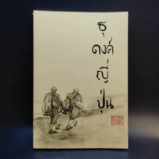 ธุดงค์ญี่ปุ่น - พระอาจารย์มิตซูโอะ คเวสโก รูปที่ 1