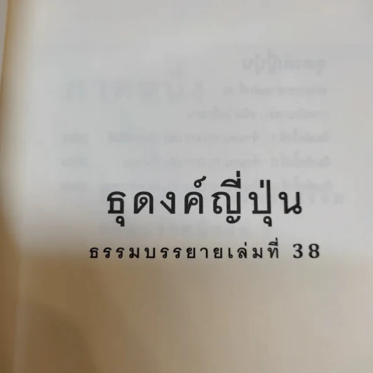 ธุดงค์ญี่ปุ่น - พระอาจารย์มิตซูโอะ คเวสโก รูปที่ 8
