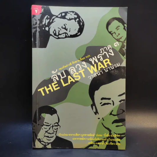 ลับ ลวง พราง ภาค 3 - วาสนา นาน่วม รูปที่ 1