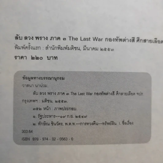 ลับ ลวง พราง ภาค 3 - วาสนา นาน่วม รูปที่ 9
