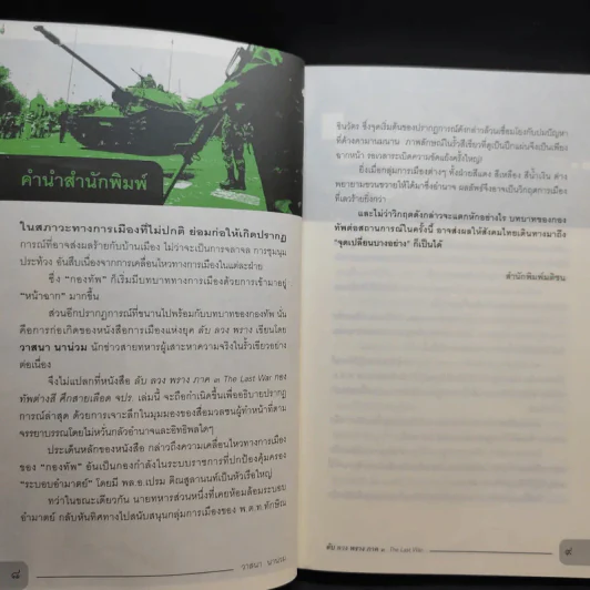 ลับ ลวง พราง ภาค 3 - วาสนา นาน่วม รูปที่ 12
