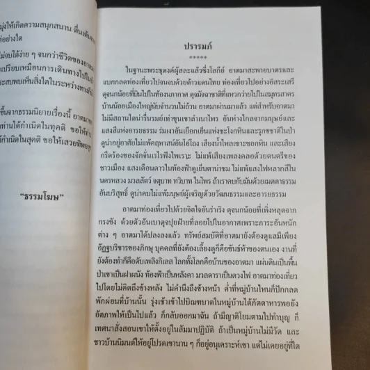 ธรรมธารา - ธรรมโฆษ รูปที่ 13
