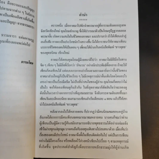ธรรมธารา - ธรรมโฆษ รูปที่ 12