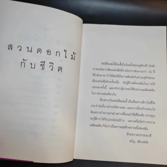 สวนดอกไม้กับชีวิต - ขวัญ เพียงหทัย รูปที่ 10