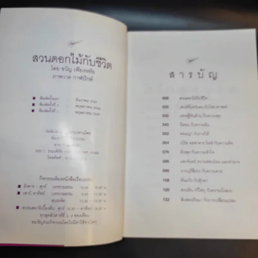 สวนดอกไม้กับชีวิต - ขวัญ เพียงหทัย รูปที่ 9
