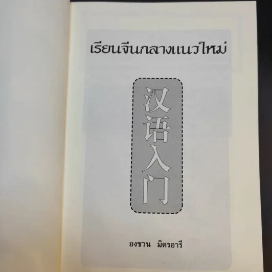 เรียนจีนกลางแนวใหม่ อ่านออก-เขียนได้-จำง่าย - ยงชวน มิตรอารี รูปที่ 8