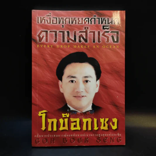 เหงื่อทุกหยดกำหนดความสำเร็จ - โกบ๊อกเซง รูปที่ 1