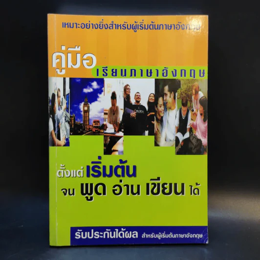คู่มือเรียนภาษาอังกฤษ ตั้งแต่เริ่มต้น จนพูด อ่าน เขียน ได้ รูปที่ 1